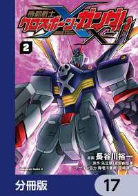 角川コミックス・エース<br> 機動戦士クロスボーン・ガンダムX-11【分冊版】　17