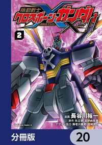 角川コミックス・エース<br> 機動戦士クロスボーン・ガンダムX-11【分冊版】　20