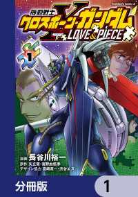 機動戦士クロスボーン・ガンダム LOVE&PIECE【分冊版】　1 角川コミックス・エース