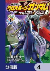 角川コミックス・エース<br> 機動戦士クロスボーン・ガンダム LOVE&PIECE【分冊版】　4