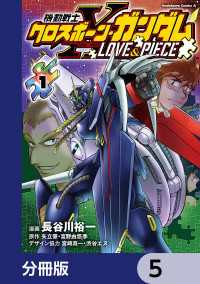 角川コミックス・エース<br> 機動戦士クロスボーン・ガンダム LOVE&PIECE【分冊版】　5