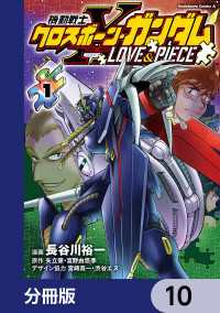 角川コミックス・エース<br> 機動戦士クロスボーン・ガンダム LOVE&PIECE【分冊版】　10