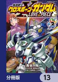 機動戦士クロスボーン・ガンダム LOVE&PIECE【分冊版】　13 角川コミックス・エース