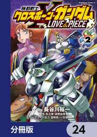 角川コミックス・エース<br> 機動戦士クロスボーン・ガンダム LOVE&PIECE【分冊版】　24