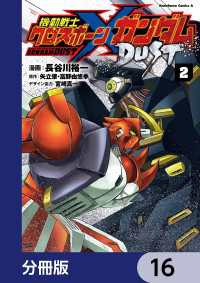 角川コミックス・エース<br> 機動戦士クロスボーン・ガンダム DUST【分冊版】　16