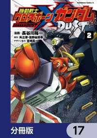 角川コミックス・エース<br> 機動戦士クロスボーン・ガンダム DUST【分冊版】　17