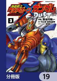 機動戦士クロスボーン・ガンダム DUST【分冊版】　19 角川コミックス・エース