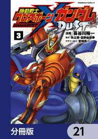 機動戦士クロスボーン・ガンダム DUST【分冊版】　21 角川コミックス・エース