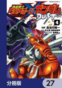 機動戦士クロスボーン・ガンダム DUST【分冊版】　27 角川コミックス・エース