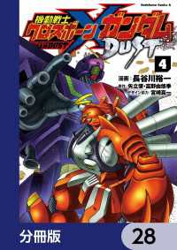機動戦士クロスボーン・ガンダム DUST【分冊版】　28 角川コミックス・エース