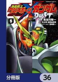 角川コミックス・エース<br> 機動戦士クロスボーン・ガンダム DUST【分冊版】　36