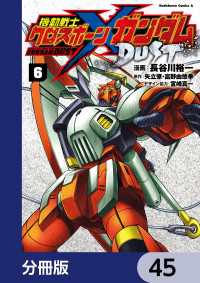 角川コミックス・エース<br> 機動戦士クロスボーン・ガンダム DUST【分冊版】　45