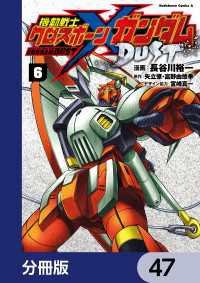 機動戦士クロスボーン・ガンダム DUST【分冊版】　47 角川コミックス・エース