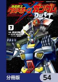 機動戦士クロスボーン・ガンダム DUST【分冊版】　54 角川コミックス・エース