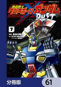 角川コミックス・エース<br> 機動戦士クロスボーン・ガンダム DUST【分冊版】　61