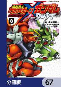 機動戦士クロスボーン・ガンダム DUST【分冊版】　67 角川コミックス・エース