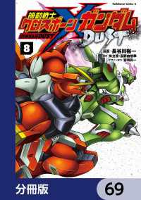 機動戦士クロスボーン・ガンダム DUST【分冊版】　69 角川コミックス・エース
