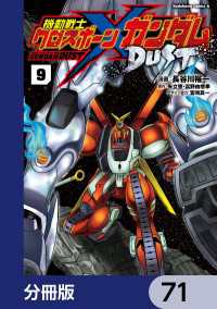 角川コミックス・エース<br> 機動戦士クロスボーン・ガンダム DUST【分冊版】　71