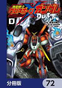 角川コミックス・エース<br> 機動戦士クロスボーン・ガンダム DUST【分冊版】　72