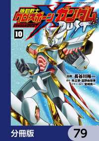 角川コミックス・エース<br> 機動戦士クロスボーン・ガンダム DUST【分冊版】　79