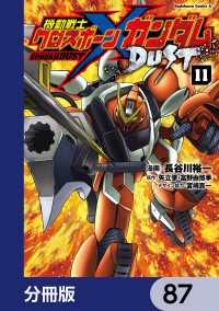 角川コミックス・エース<br> 機動戦士クロスボーン・ガンダム DUST【分冊版】　87