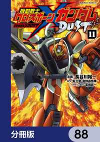 角川コミックス・エース<br> 機動戦士クロスボーン・ガンダム DUST【分冊版】　88