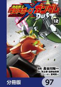 機動戦士クロスボーン・ガンダム DUST【分冊版】　97 角川コミックス・エース
