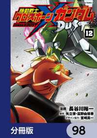 機動戦士クロスボーン・ガンダム DUST【分冊版】　98 角川コミックス・エース