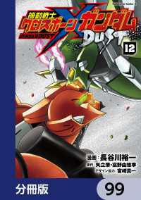 機動戦士クロスボーン・ガンダム DUST【分冊版】　99 角川コミックス・エース