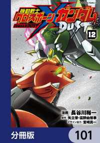 機動戦士クロスボーン・ガンダム DUST【分冊版】　101 角川コミックス・エース