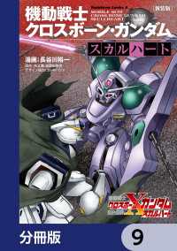 新装版 機動戦士クロスボーン・ガンダム ‐スカルハート‐【分冊版】　9 角川コミックス・エース