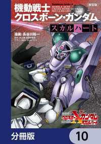 新装版 機動戦士クロスボーン・ガンダム ‐スカルハート‐【分冊版】　10 角川コミックス・エース