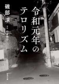 新潮文庫<br> 令和元年のテロリズム（新潮文庫）