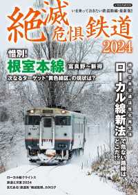 絶滅危惧鉄道2024