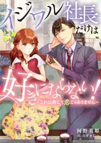 イジワル社長だけは好きにならない！～これは断じて恋じゃありません～ DIANA文庫