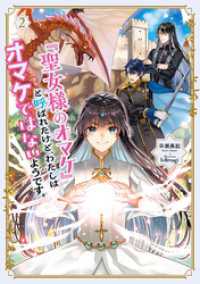 「聖女様のオマケ」と呼ばれたけど、わたしはオマケではないようです。２【電子書店共通特典SS付】 アース・スター ルナ