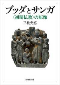 法蔵館文庫<br> ブッダとサンガ―〈初期仏教〉の原像―