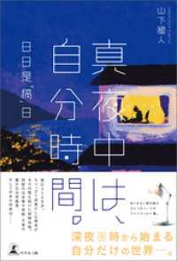 真夜中は、自分時間。―日日是「稿」日―