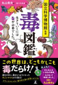 毒図鑑　生きていくには毒が必要でした。 幻冬舎単行本