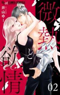 フラワーコミックスα<br> 微熱と欲情【マイクロ】（２）～クレイジー・ブライド2～
