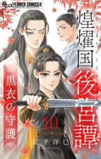 煌燿国後宮譚 黒衣の守護【単話】（１０） フラワーコミックスα
