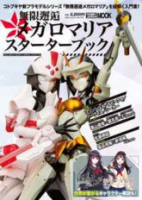 ホビージャパンMOOK<br> 無限邂逅メガロマリア スターターブック