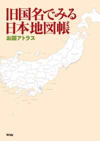 旧国名でみる日本地図帳 - お国アトラス