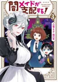 闇メイドが支配する！: 3【電子限定描き下ろしカラーマンガ付き】 ZERO-SUMコミックス