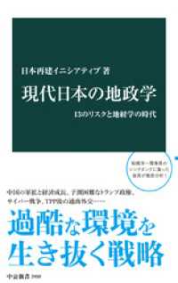 現代日本の地政学　13のリスクと地経学の時代 中公新書