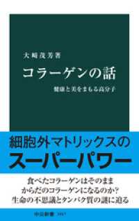 コラーゲンの話　健康と美をまもる高分子 中公新書