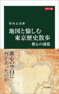 カラー版　地図と愉しむ東京歴史散歩　都心の謎篇 中公新書