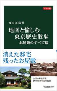 カラー版　地図と愉しむ東京歴史散歩　お屋敷のすべて篇 中公新書