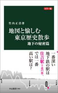中公新書<br> カラー版　地図と愉しむ東京歴史散歩　地下の秘密篇