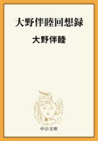 大野伴睦回想録 中公文庫